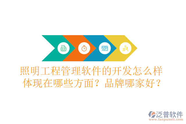 照明工程管理軟件的開(kāi)發(fā)怎么樣體現(xiàn)在哪些方面？品牌哪家好？