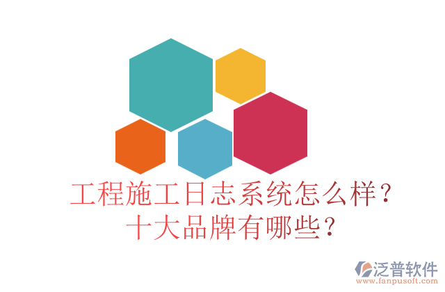 工程施工日志系統(tǒng)怎么樣？十大品牌有哪些？