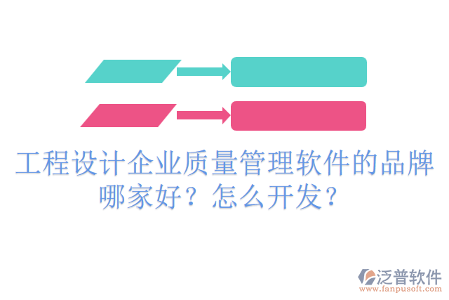 工程設(shè)計(jì)企業(yè)質(zhì)量管理軟件的品牌哪家好？怎么開發(fā)？