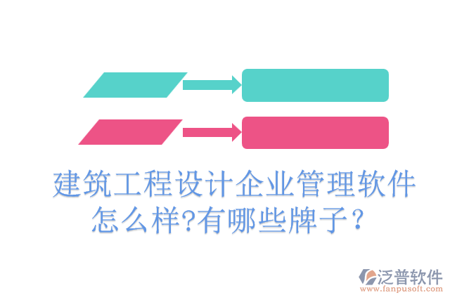 建筑工程設計企業(yè)管理軟件怎么樣?有哪些牌子？
