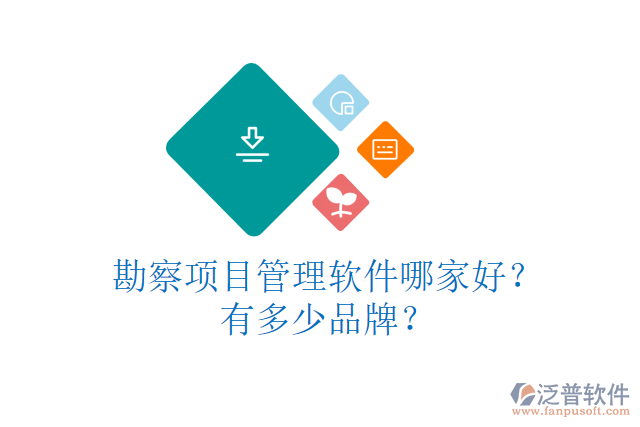 勘察項(xiàng)目管理軟件哪家好？有多少品牌？
