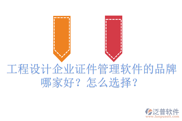 工程設(shè)計(jì)企業(yè)證件管理軟件的品牌哪家好？怎么選擇？