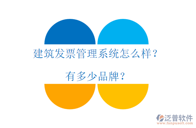 建筑發(fā)票管理系統(tǒng)怎么樣？有多少品牌？