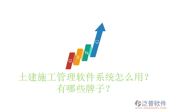 土建施工管理軟件系統(tǒng)怎么用？有哪些牌子？
