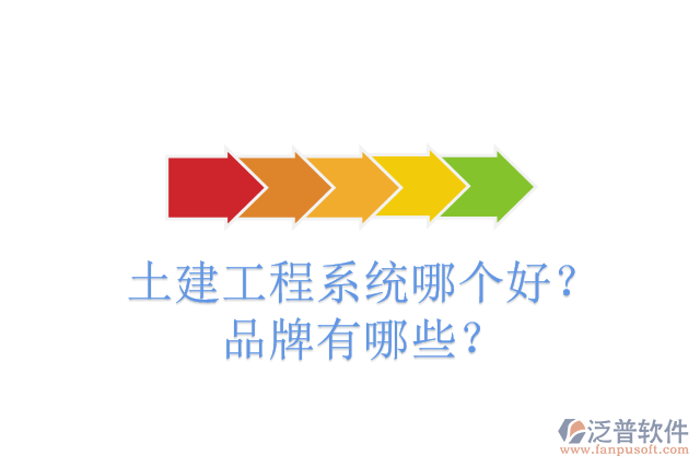 土建工程系統(tǒng)哪個(gè)好？品牌有哪些？