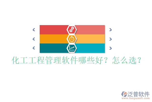 化工工程管理軟件哪些好？怎么選？