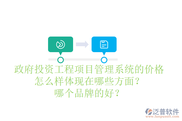 政府投資工程項(xiàng)目管理系統(tǒng)的價(jià)格怎么樣體現(xiàn)在哪些方面？哪個(gè)品牌的好？
