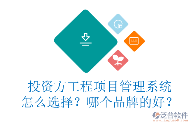 投資方工程項目管理系統(tǒng)怎么選擇？哪個品牌的好？