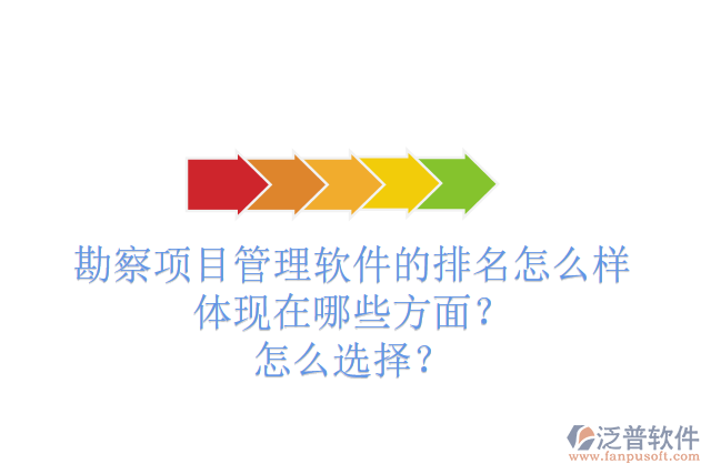 勘察項目管理軟件的排名怎么樣體現在哪些方面？怎么選擇？