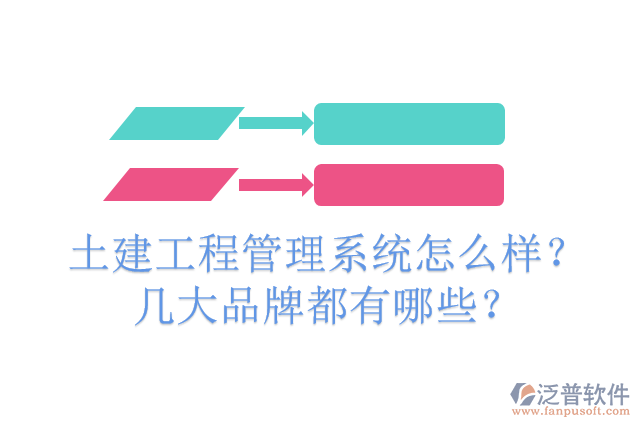 土建工程管理系統(tǒng)怎么樣？幾大品牌都有哪些？