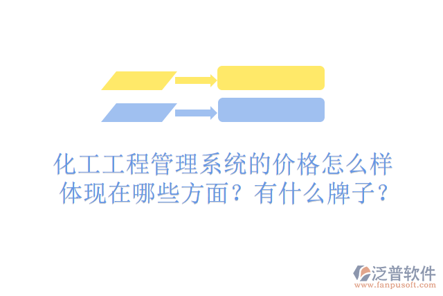 化工工程管理系統(tǒng)的價格怎么樣體現(xiàn)在哪些方面？有什么牌子？