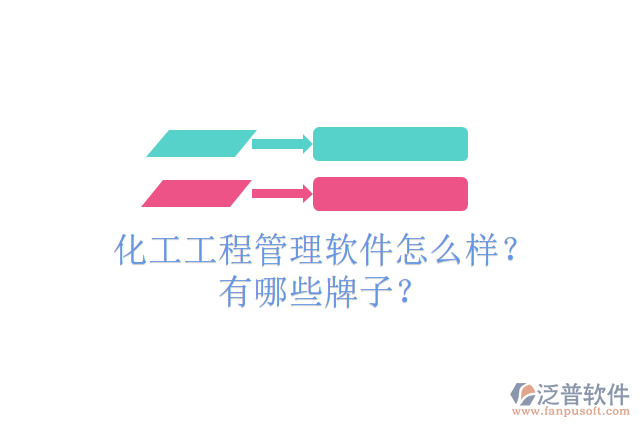 化工工程管理軟件怎么樣？有哪些牌子？