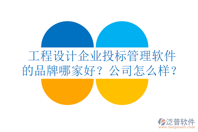 工程設(shè)計企業(yè)投標管理軟件的品牌哪家好？公司怎么樣？