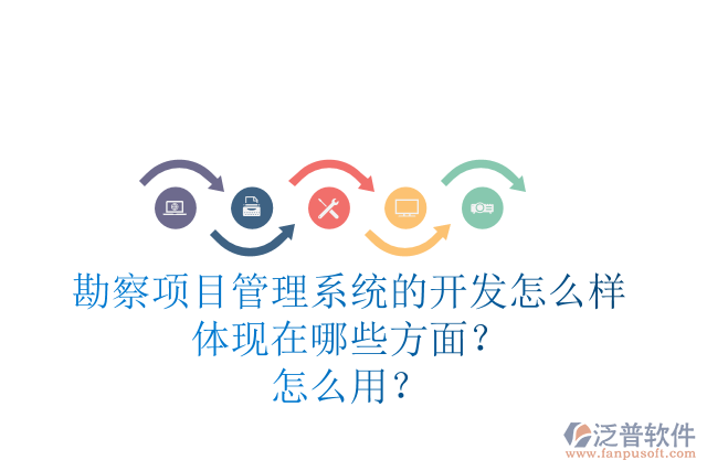 勘察項目管理系統(tǒng)的開發(fā)怎么樣體現(xiàn)在哪些方面？怎么用？