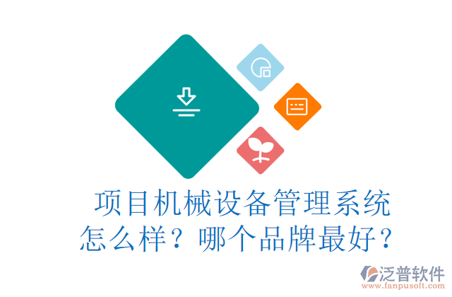 項目機械設(shè)備管理系統(tǒng)怎么樣？哪個品牌最好？