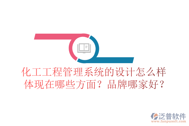 化工工程管理系統(tǒng)的設(shè)計怎么樣體現(xiàn)在哪些方面？品牌哪家好？