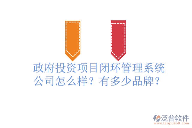 政府投資項(xiàng)目閉環(huán)管理系統(tǒng)公司怎么樣？有多少品牌？