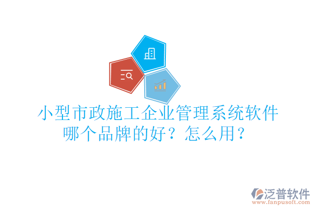 小型市政施工企業(yè)管理系統(tǒng)軟件哪個(gè)品牌的好？怎么用？