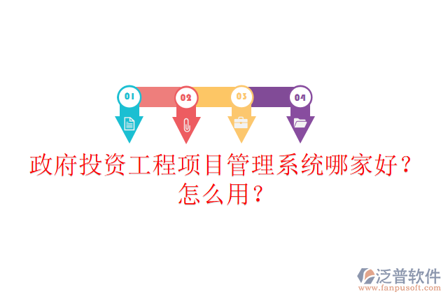 政府投資工程項(xiàng)目管理系統(tǒng)哪家好？怎么用？
