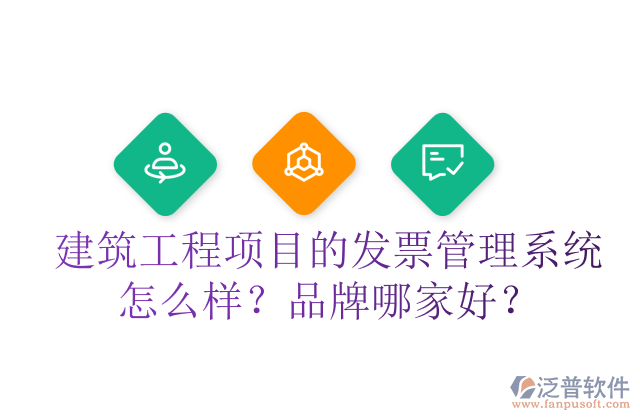 建筑工程項目的發(fā)票管理系統(tǒng)怎么樣？品牌哪家好？