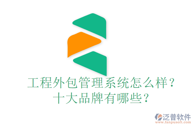 工程外包管理系統(tǒng)怎么樣？十大品牌有哪些？