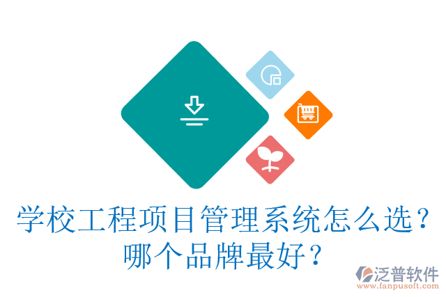 學(xué)校工程項(xiàng)目管理系統(tǒng)怎么選？哪個(gè)品牌最好？