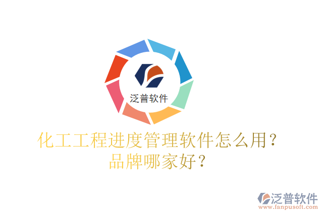 化工工程進(jìn)度管理軟件怎么用？品牌哪家好？