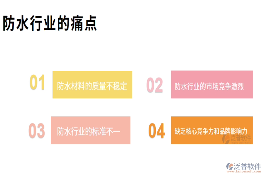 防水行業(yè)現(xiàn)狀及痛點(diǎn)、競(jìng)爭(zhēng)情況