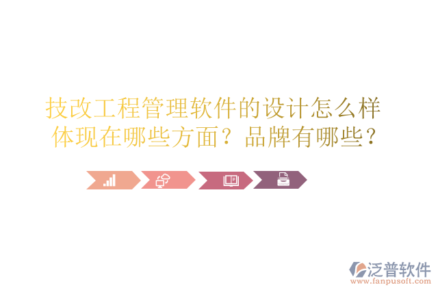 技改工程管理軟件的設(shè)計(jì)怎么樣體現(xiàn)在哪些方面？品牌有哪些？