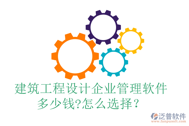 建筑工程設(shè)計(jì)企業(yè)管理軟件多少錢(qián)?怎么選擇？