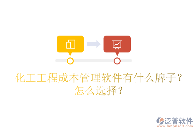 化工工程成本管理軟件有什么牌子？怎么選擇？
