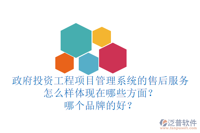 政府投資工程項(xiàng)目管理系統(tǒng)的售后服務(wù)怎么樣體現(xiàn)在哪些方面？哪個(gè)品牌的好？