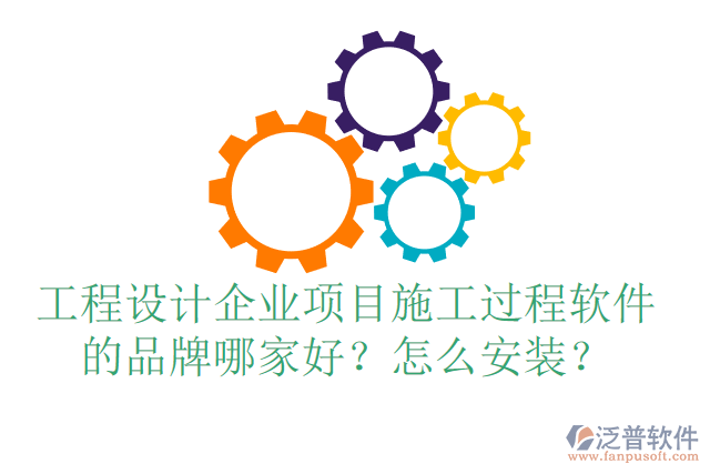 工程設(shè)計企業(yè)項目施工過程軟件的品牌哪家好？怎么安裝？
