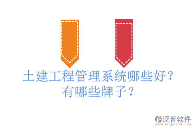 土建工程管理系統(tǒng)哪些好？有哪些牌子？