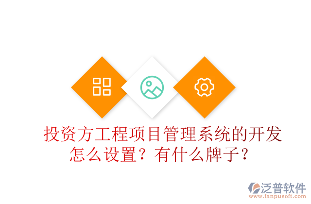 投資方工程項目管理系統(tǒng)的開發(fā)怎么設(shè)置？有什么牌子？