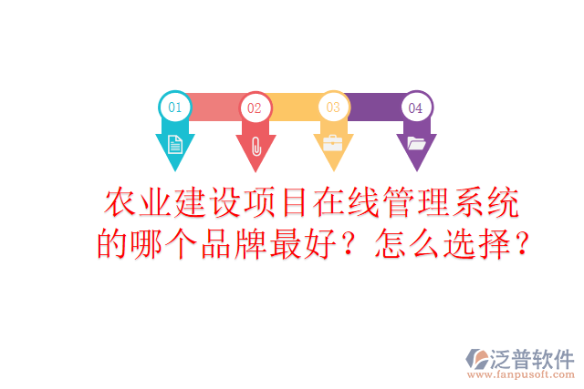 農業(yè)建設項目在線管理系統(tǒng)的哪個品牌最好？怎么選擇？