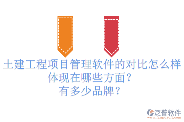 土建工程項(xiàng)目管理軟件的對比怎么樣體現(xiàn)在哪些方面？有多少品牌？