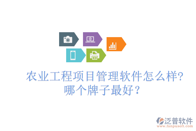 農業(yè)工程項目管理軟件怎么樣?哪個牌子最好？