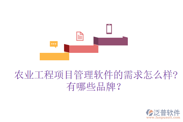 農(nóng)業(yè)工程項(xiàng)目管理軟件的需求怎么樣?有哪些品牌？