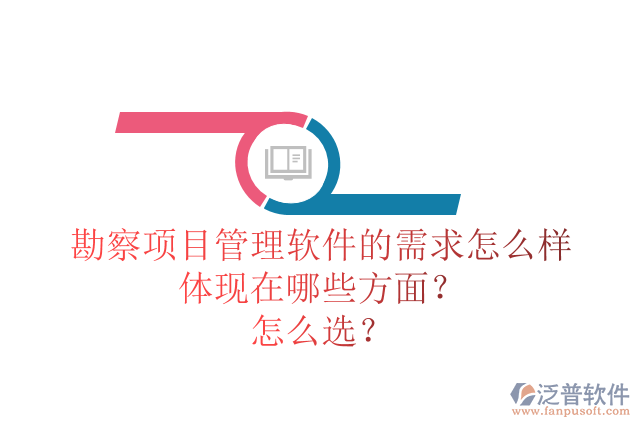 勘察項目管理軟件的需求怎么樣體現(xiàn)在哪些方面？怎么選？