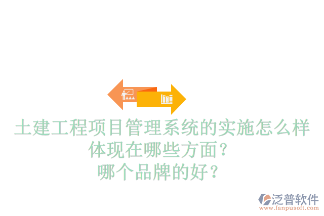 土建工程項目管理系統(tǒng)的實施怎么樣體現(xiàn)在哪些方面？哪個品牌的好？