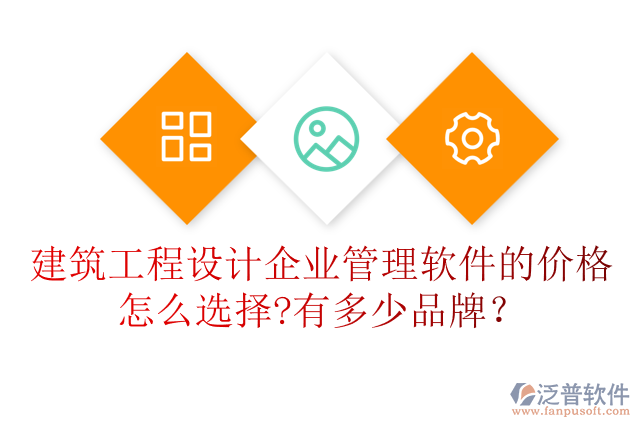 建筑工程設(shè)計(jì)企業(yè)管理軟件的價(jià)格怎么選擇?有多少品牌？