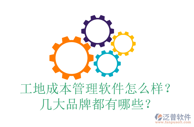 工地成本管理軟件怎么樣？幾大品牌都有哪些？