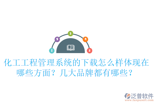化工工程管理系統(tǒng)的下載怎么樣體現(xiàn)在哪些方面？幾大品牌都有哪些？