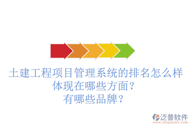 土建工程項目管理系統(tǒng)的排名怎么樣體現(xiàn)在哪些方面？有哪些品牌？