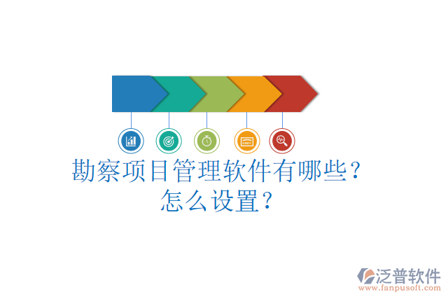 勘察項(xiàng)目管理軟件有哪些？怎么設(shè)置？