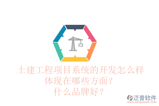 土建工程項目管理系統(tǒng)的需求調(diào)研怎么樣體現(xiàn)在哪些方面？品牌有哪些？