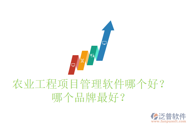 農(nóng)業(yè)工程項(xiàng)目管理軟件哪個(gè)好？哪個(gè)品牌最好？