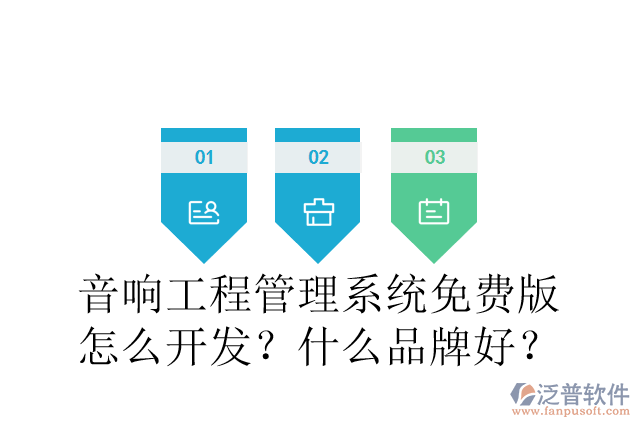 音響工程管理系統(tǒng)免費(fèi)版怎么開(kāi)發(fā)？什么品牌好？