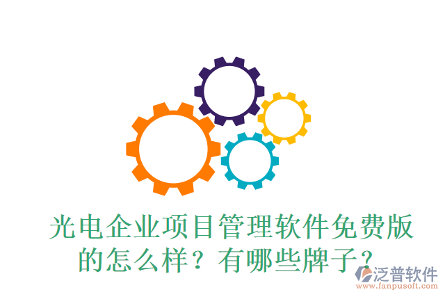 光電企業(yè)項(xiàng)目管理軟件免費(fèi)版的怎么樣？有哪些牌子？